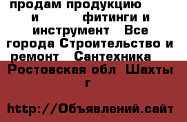 продам продукцию Rehau и Danfoss фитинги и инструмент - Все города Строительство и ремонт » Сантехника   . Ростовская обл.,Шахты г.